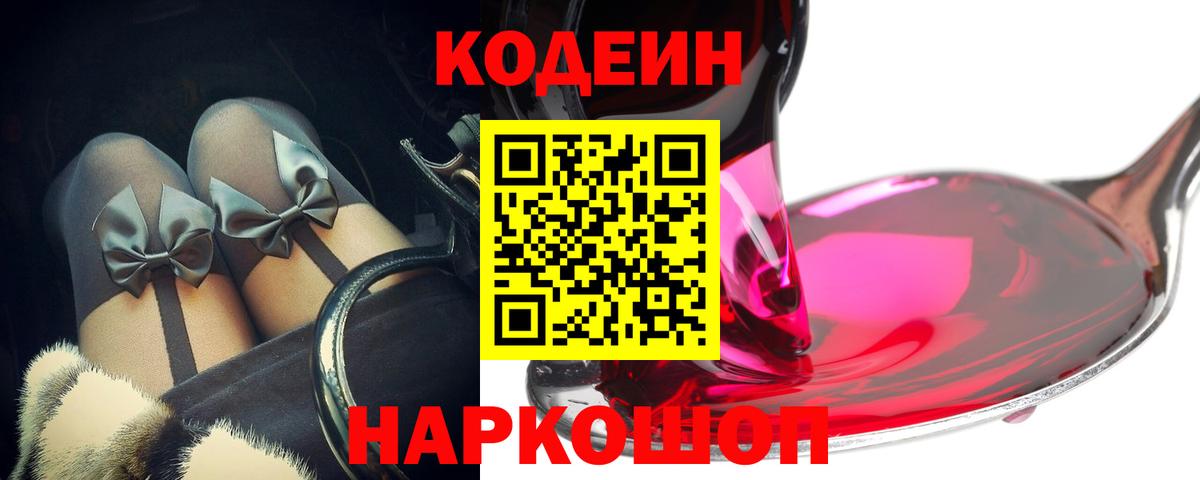 Кодеин Purple Drank Качканар